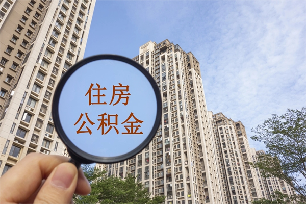 石嘴山离职了公积金在哪里取（离职以后公积金去哪里取）