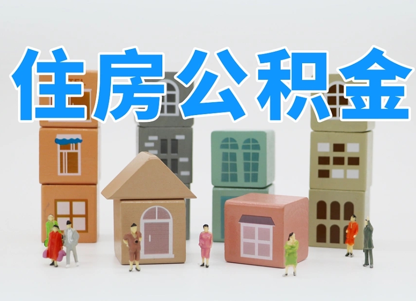 石嘴山个人支取住房公积金（支取个人公积金政策）